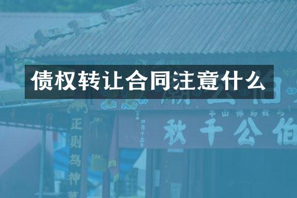 债权转让合同注意什么