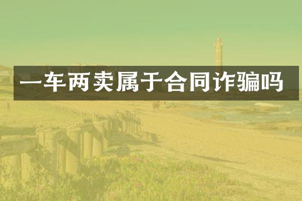 一车两卖属于合同诈骗吗