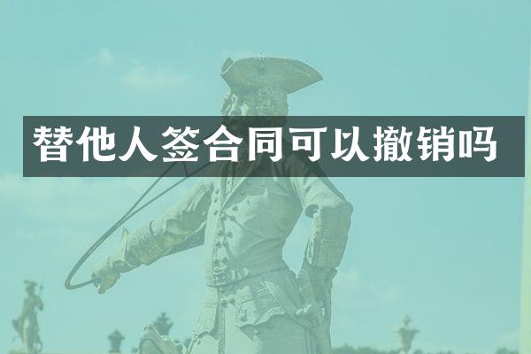 替他人签合同可以撤销吗