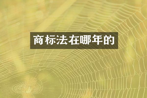 商标法在哪年的
