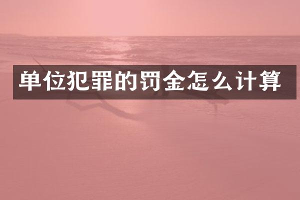 单位犯罪的罚金怎么计算