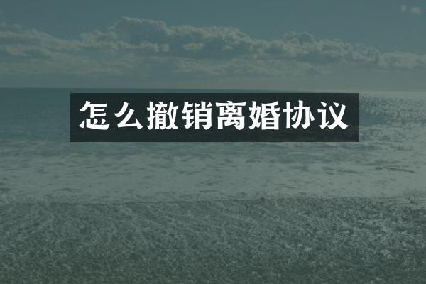 怎么撤销离婚协议