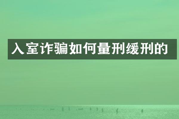 入室诈骗如何量刑缓刑的