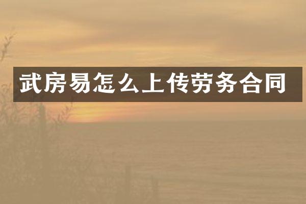 武房易怎么上传劳务合同
