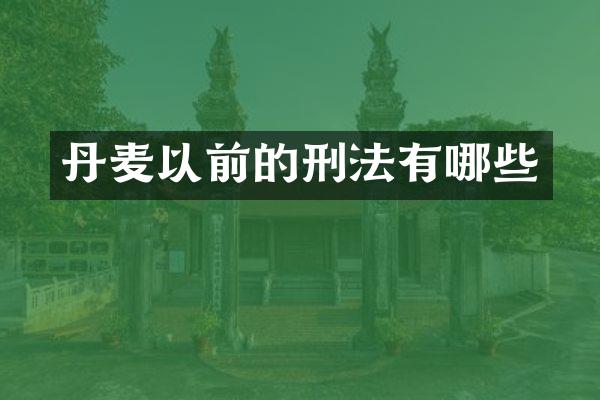 丹麦以前的刑法有哪些