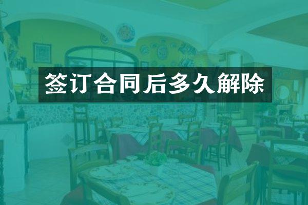 签订合同后多久解除