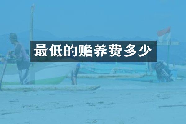 最低的赡养费多少
