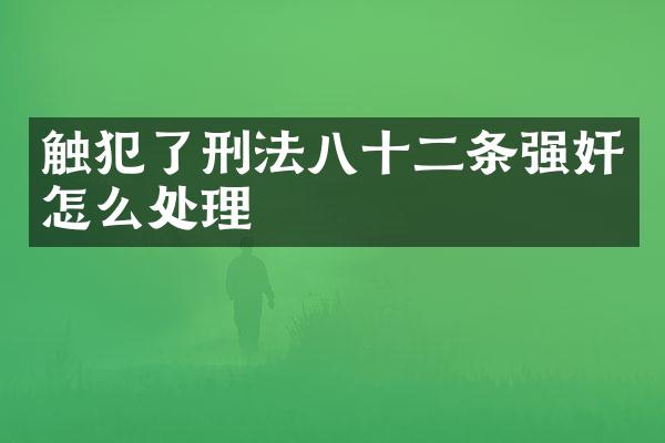 触犯了刑法八十二条怎么处理