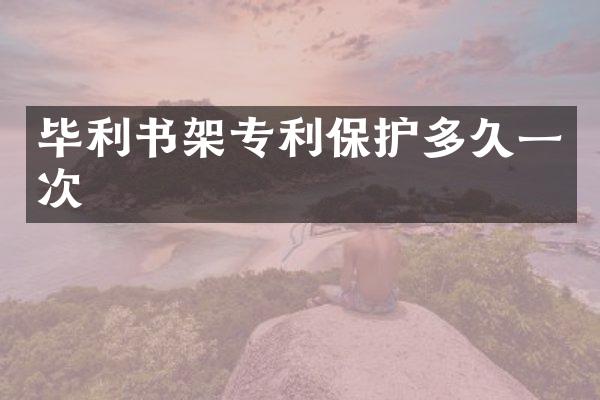 毕利书架专利保护多久一次