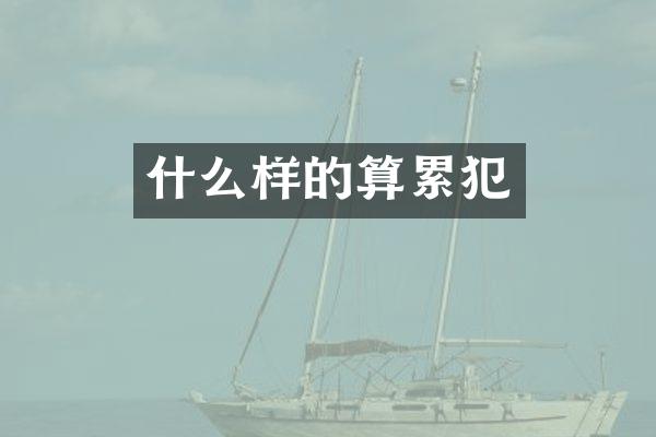 什么样的算