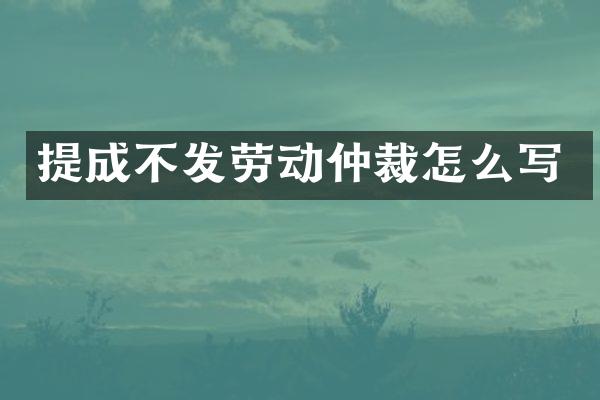 不发劳动仲裁怎么写