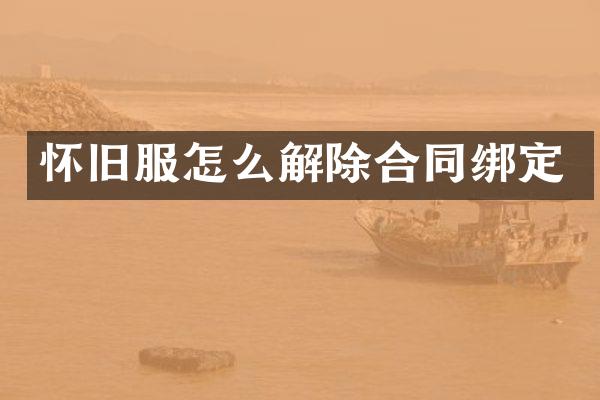 怀旧服怎么解除合同绑定