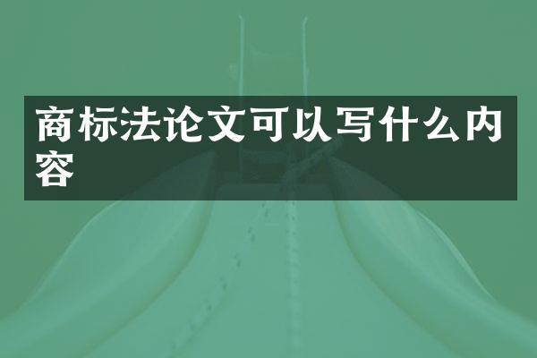 商标文可以写什么内容