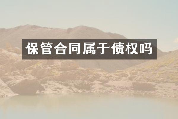 保管合同属于债权吗