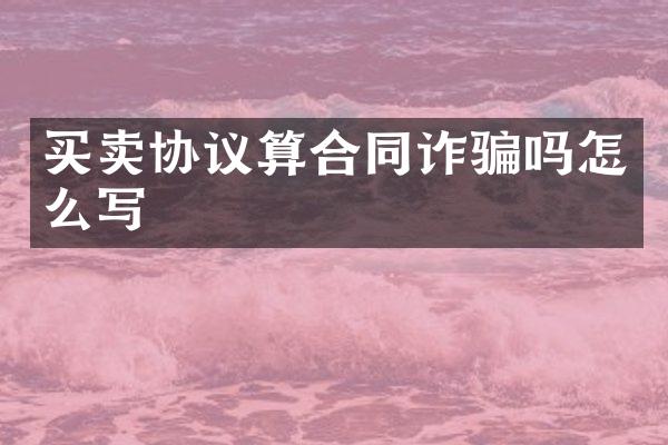 买卖协议算合同诈骗吗怎么写