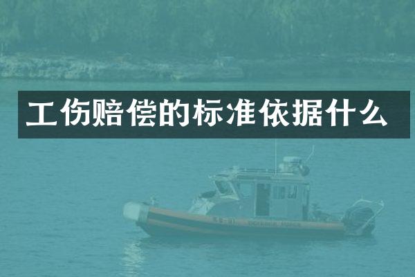 工伤赔偿的标准依据什么