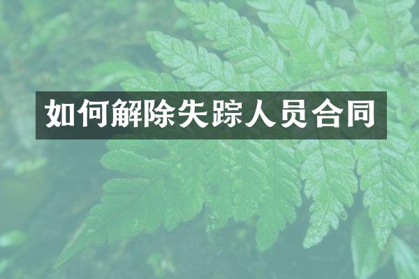 如何解除失踪人员合同