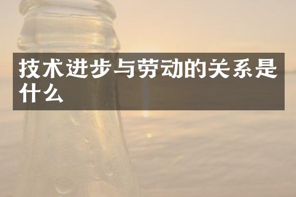 技术进步与劳动的关系是什么