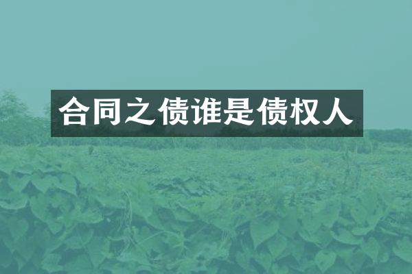合同之债谁是债权人