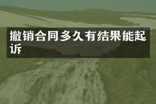 撤销合同多久有结果能起诉