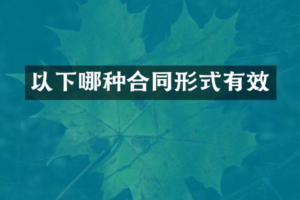 以下哪种合同形式有效