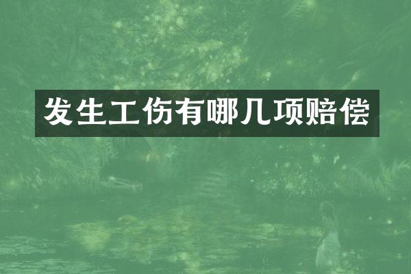 发生工伤有哪几项赔偿