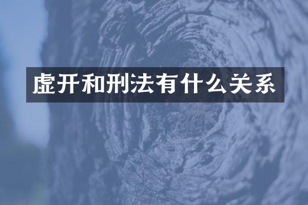 虚开和刑法有什么关系