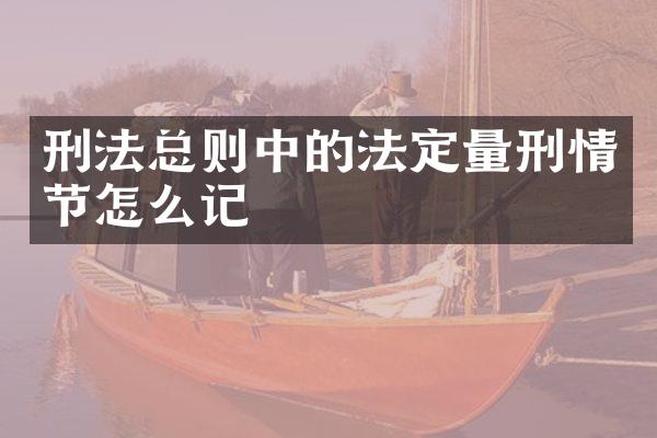 刑法总则中的法定量刑情节怎么记