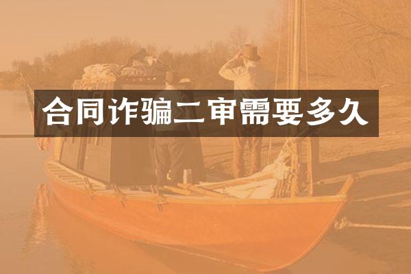 合同诈骗二审需要多久