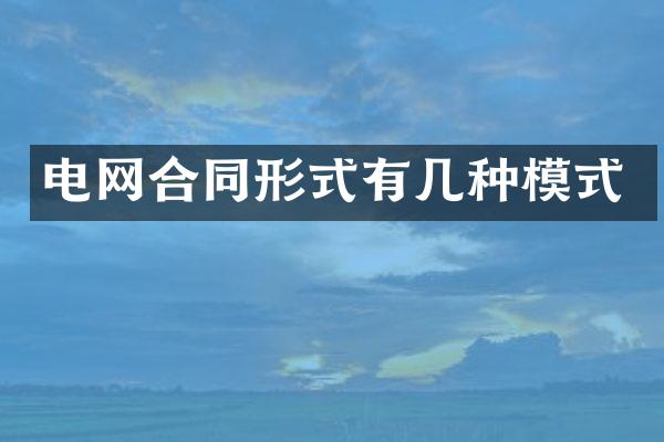 电网合同形式有几种模式