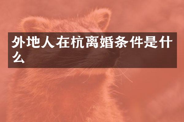 外地人在杭离婚条件是什么