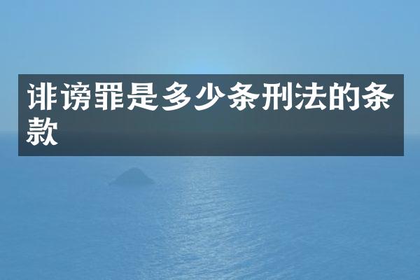 诽谤罪是多少条刑法的条款