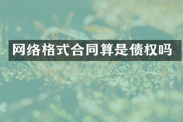 网络格式合同算是债权吗