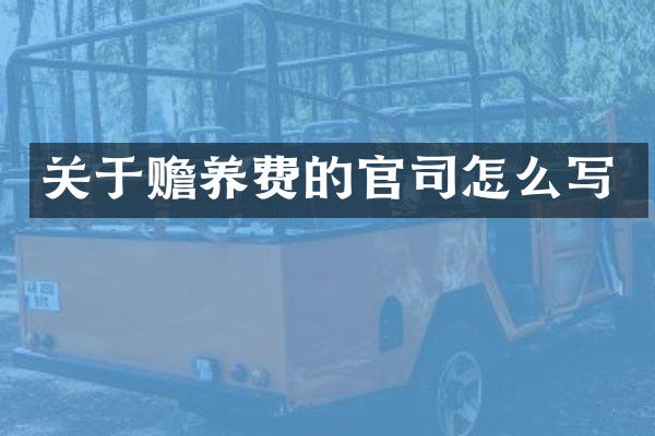 关于赡养费的官司怎么写