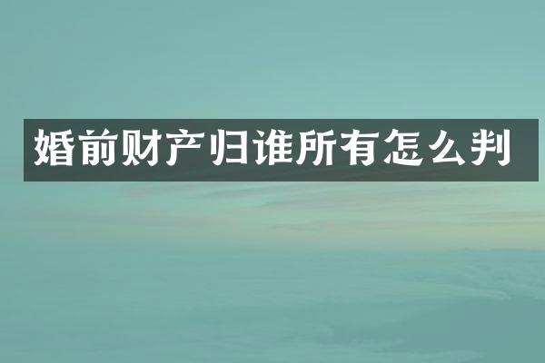 婚前财产归谁所有怎么判