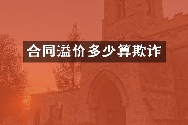 合同溢价多少算欺诈
