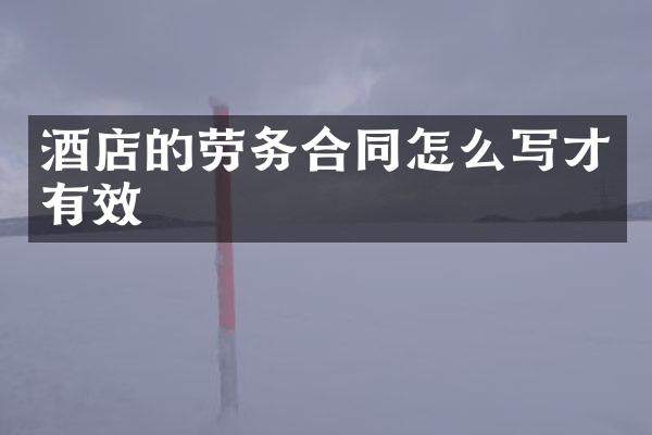 酒店的劳务合同怎么写才有效