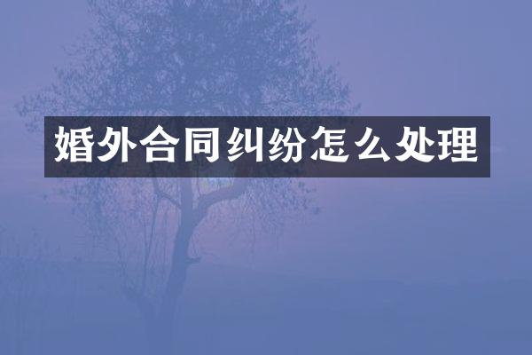 婚外合同纠纷怎么处理