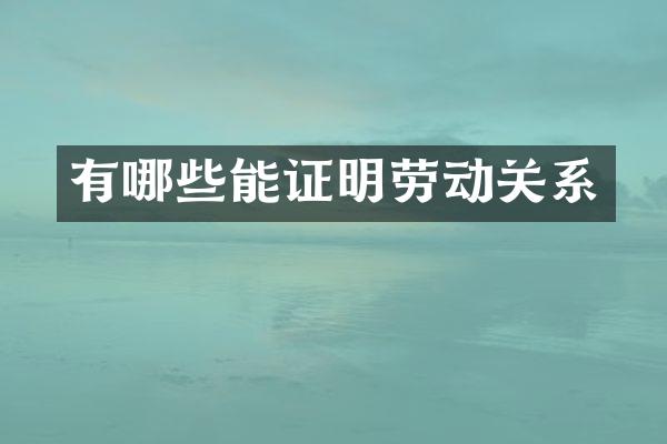 有哪些能证明劳动关系