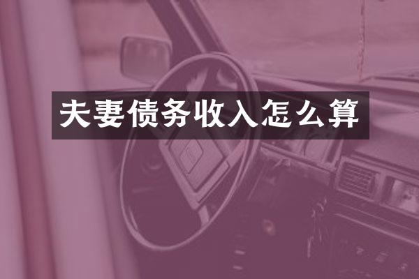 夫妻债务收入怎么算
