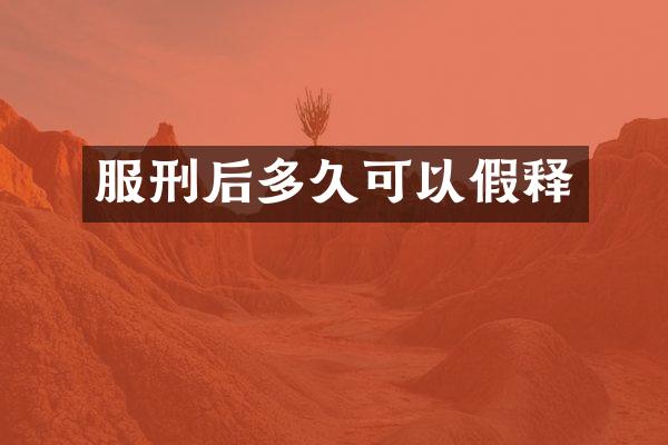 服刑后多久可以假释