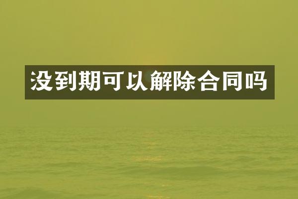 没到期可以解除合同吗