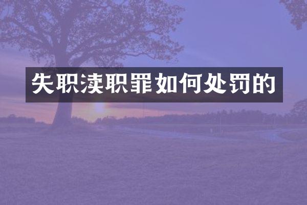 失职渎职罪如何处罚的