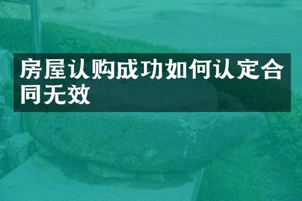 房屋认购成功如何认定合同无效