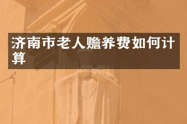 济南市老人赡养费如何计算