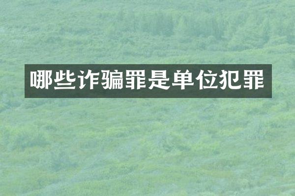 哪些诈骗罪是单位犯罪