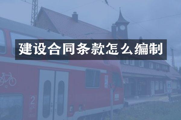 建设合同条款怎么编制