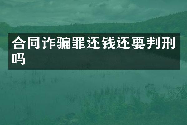 合同诈骗罪还钱还要判刑吗