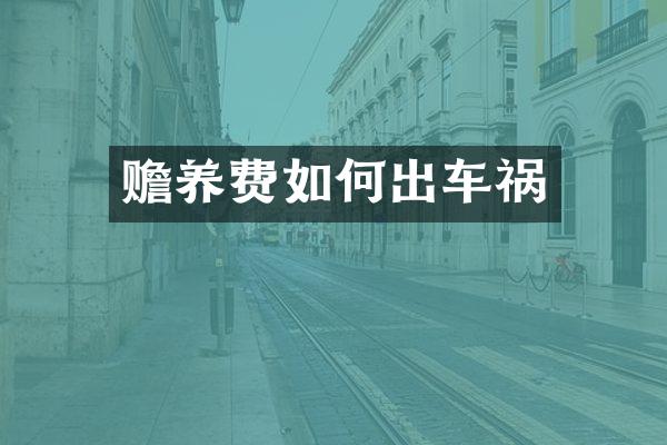 赡养费如何出车祸