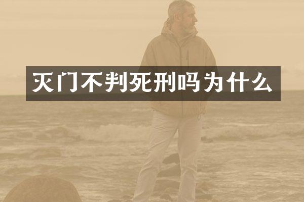 灭门不判死刑吗为什么
